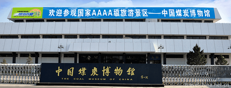 China Coal Museum 