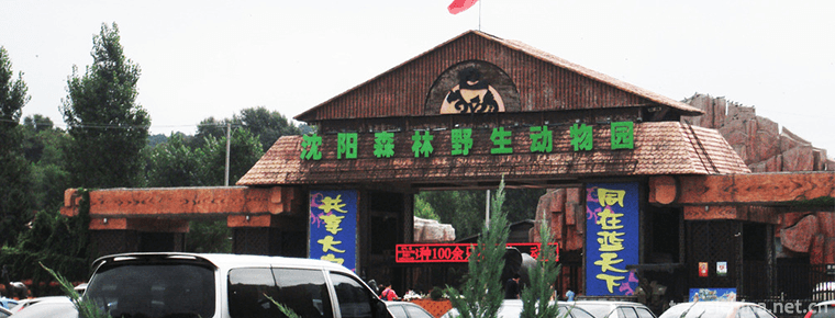 Shenyang Forest Wildlife Park 