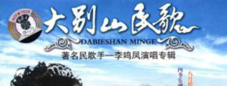 Dabie Mountain Folk Songs