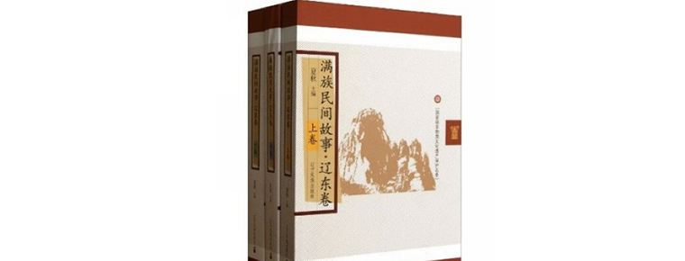 Manchu Folk Stories