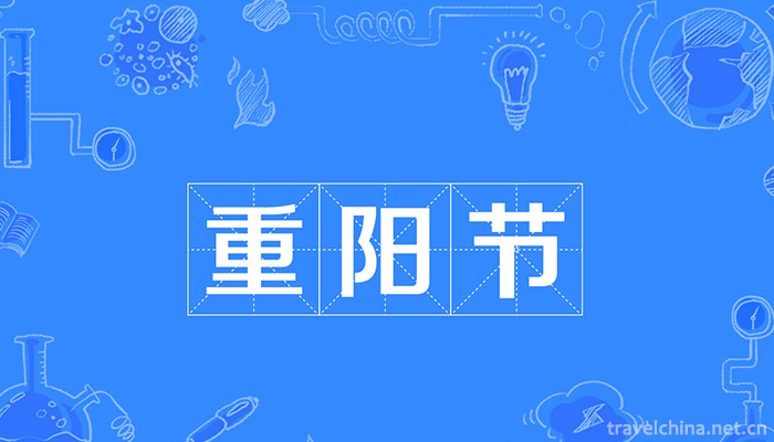 Double-Ninth-Festival-chong-yang-jie