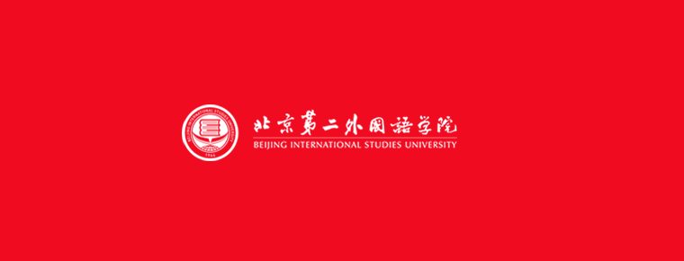 Beijing Second College of Foreign Languages