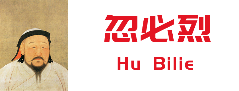 Hu Bilie Kublai Khan
