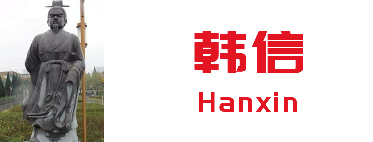 Han Xin