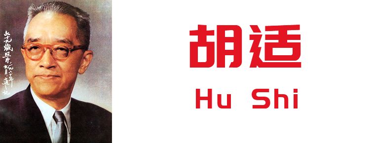 Hu Shi
