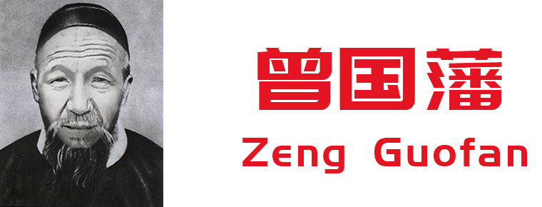 Zeng Guofan
