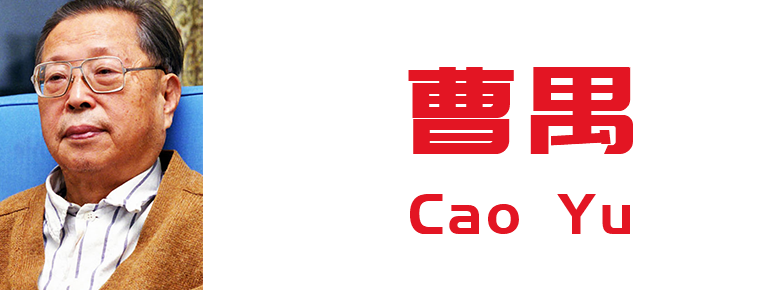 Cao Yu pen name of Wan Jiabao