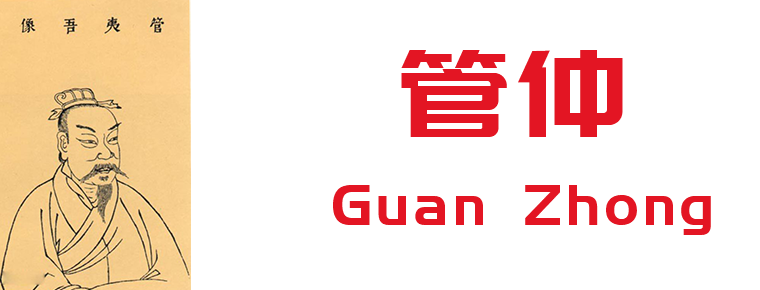 Guan Zhong