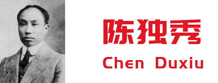 Chen Duxiu May Fourth leader