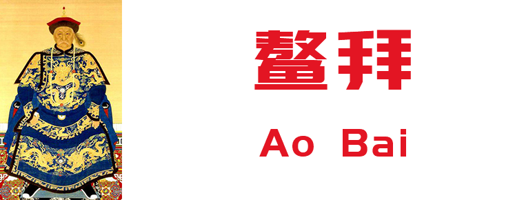 Ao Bai
