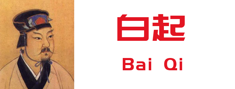 Bai Qi