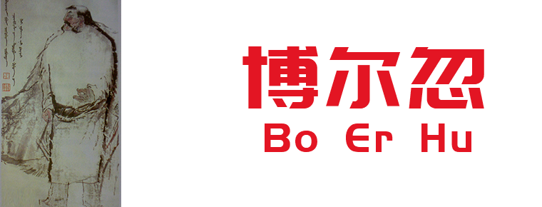 Bo Er Hu boroqul