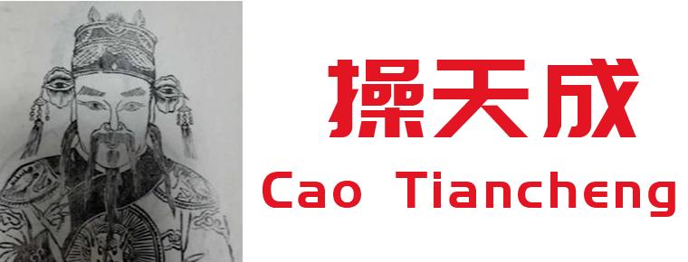 Cao Tiancheng
