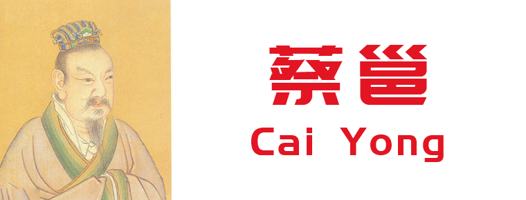 Cai Yong