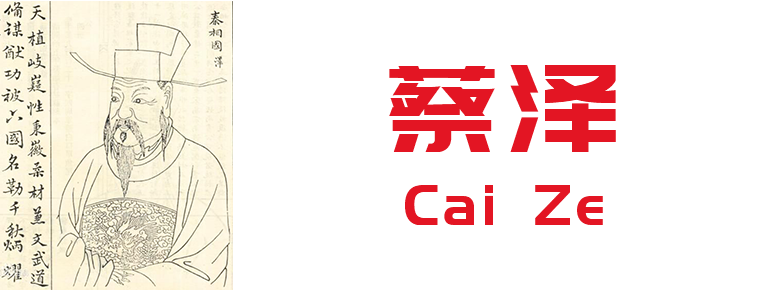 Cai Ze