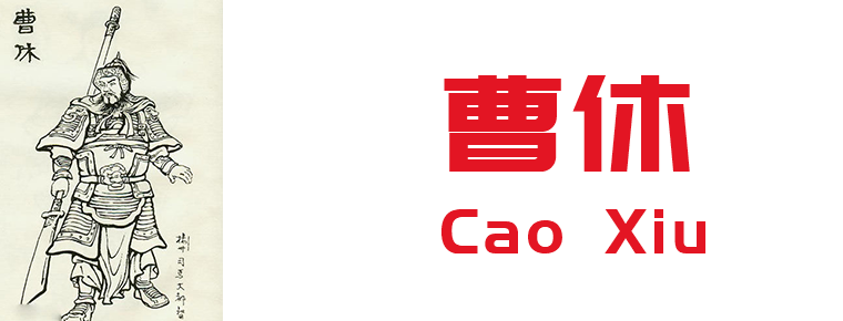 Cao Xiu