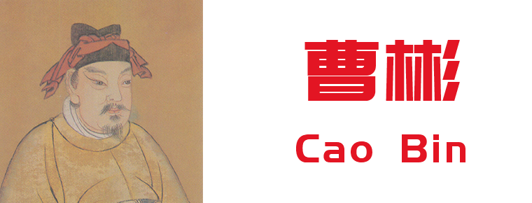 Cao Bin