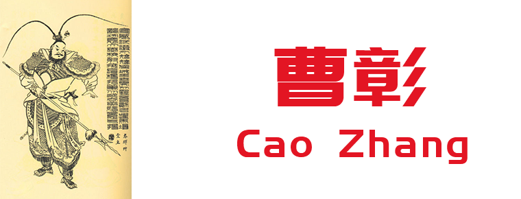 Cao Zhang