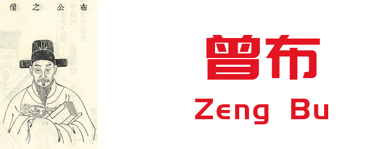 Zeng Bu
