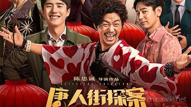 Detective Chinatown 3(tang ren jie tan an )