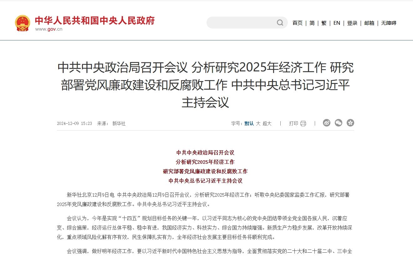 The Central Political Bureau held a meeting to analyze and study the economic work in 2025