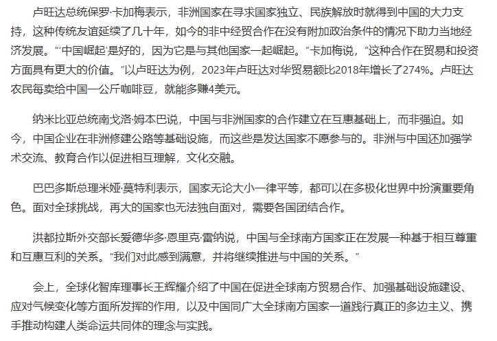 Leaders from multiple countries praise China for promoting global solidarity and cooperation in the South